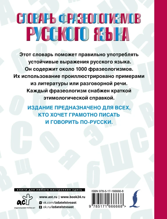 Словарь фразеологизмов русского языка