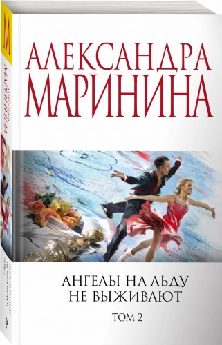 Комплект из 2 книг (Ангелы на льду не выживают. Том 1. Ангелы на льду не выживают. Том 2)