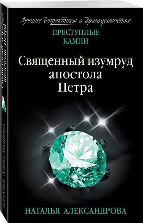 Священный изумруд апостола Петра