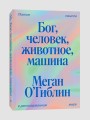 Бог, человек, животное, машина. Поиски смысла в расколдованном мире