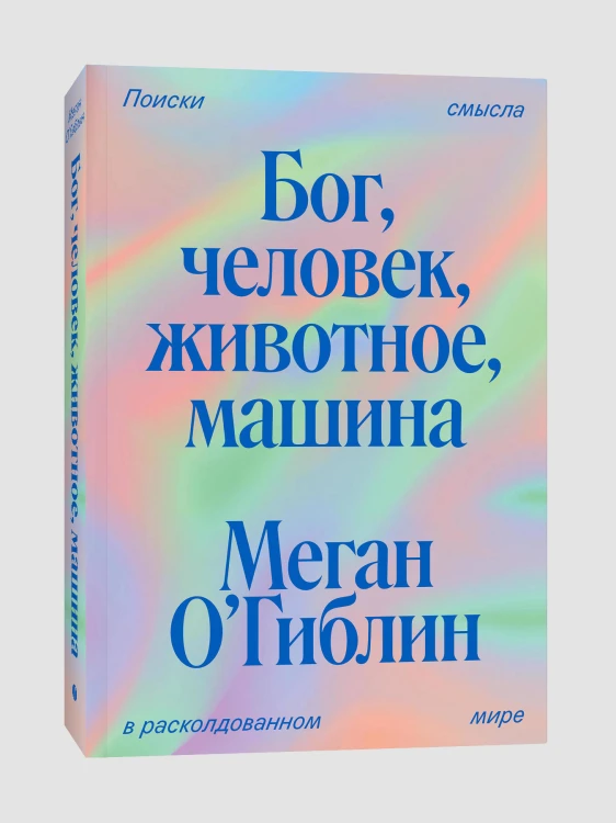 Бог, человек, животное, машина. Поиски смысла в расколдованном мире