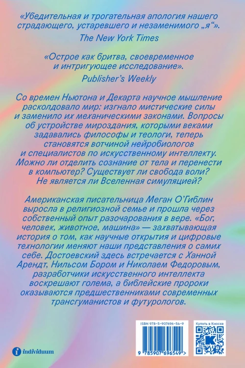 Бог, человек, животное, машина. Поиски смысла в расколдованном мире