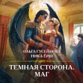 Темная сторона. Маг