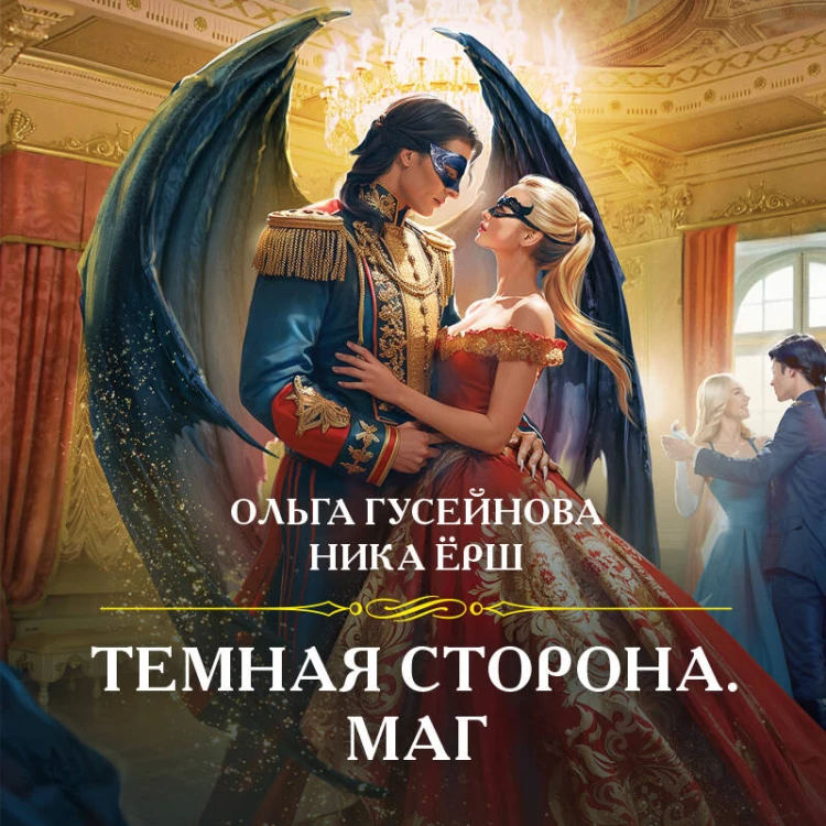 Темная сторона. Маг