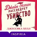 Джейн Остен расследует убийство