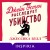 Джейн Остен расследует убийство