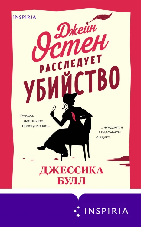 Джейн Остен расследует убийство