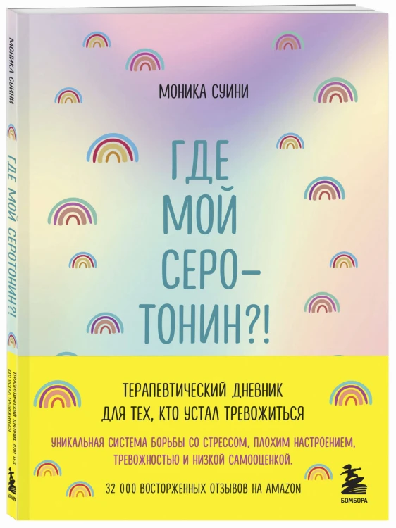 Где мой серотонин?! Терапевтический дневник для тех, кто устал тревожиться (удобный формат)