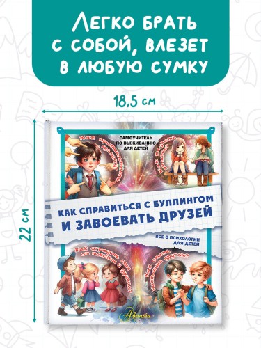 Как справиться с буллингом и завоевать друзей. Всё о психологии для детей