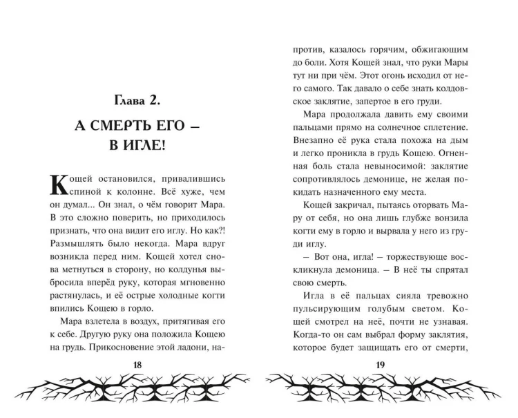 Кощей. Похититель невест