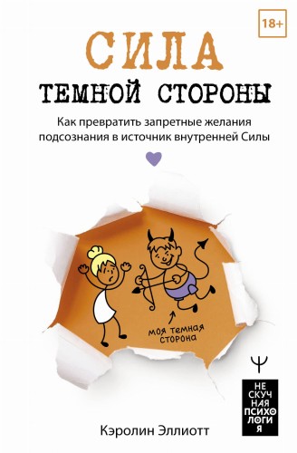 Сила темной стороны. Как превратить запретные желания подсознания в источник внутренней Силы