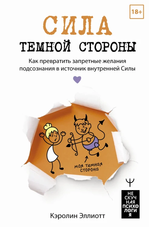 Сила темной стороны. Как превратить запретные желания подсознания в источник внутренней Силы