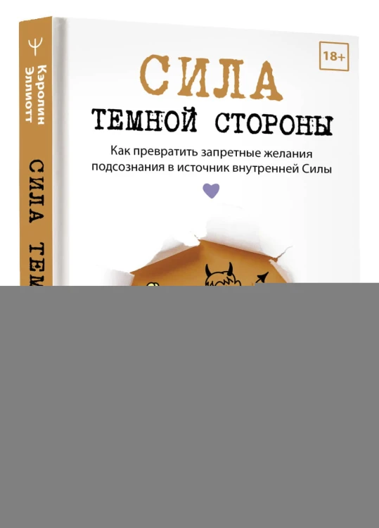 Сила темной стороны. Как превратить запретные желания подсознания в источник внутренней Силы
