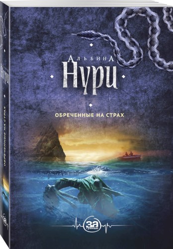 Обреченные на страх