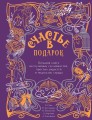 Счастье в подарок. Большая книга неслучайных случайностей, простых радостей и подсказок сердца