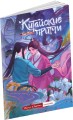 Китайские притчи. Пастух и ткачиха