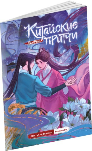 Китайские притчи. Пастух и ткачиха