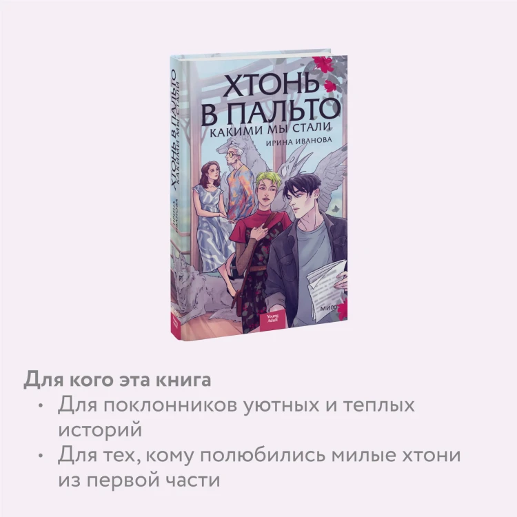Хтонь в пальто. Какими мы стали