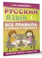 Русский язык. Все правила в схемах и таблицах