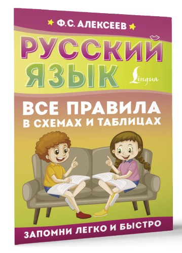 Русский язык. Все правила в схемах и таблицах