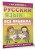 Русский язык. Все правила в схемах и таблицах
