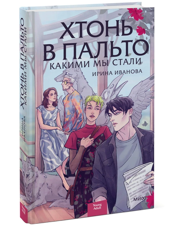 Хтонь в пальто. Какими мы стали