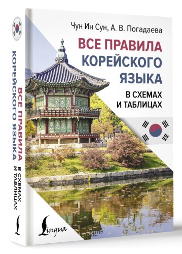 Все правила корейского языка в схемах и таблицах