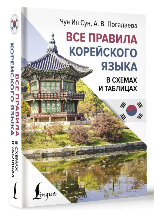 Все правила корейского языка в схемах и таблицах