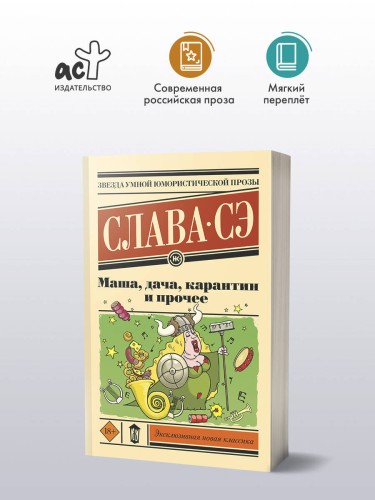 Маша, дача, карантин и прочее