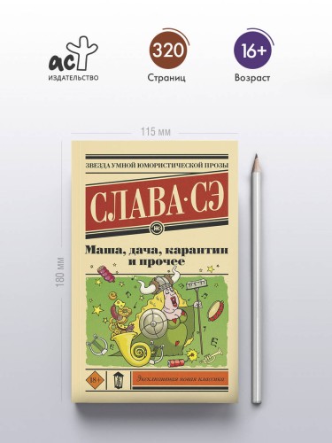 Маша, дача, карантин и прочее