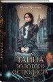 Тайна золотого остролиста