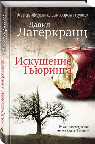Искушение Тьюринга