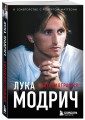 Лука Модрич. Автобиография (покет)