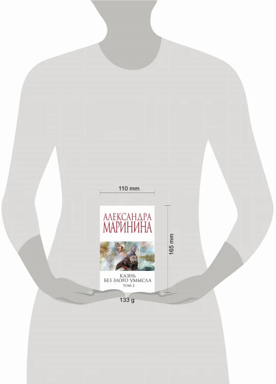 Комплект из 2 книг (Казнь без злого умысла. Том 1. Казнь без злого умысла. Том 2)