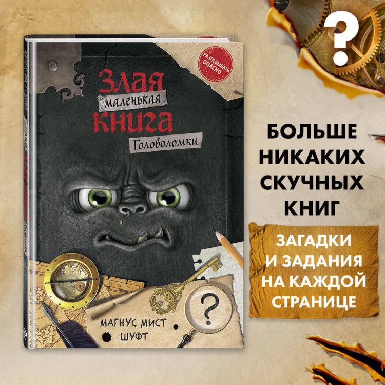 Маленькая злая книга. Головоломки