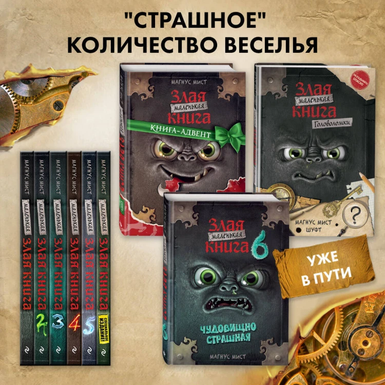 Маленькая злая книга. Головоломки