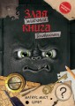 Маленькая злая книга. Головоломки