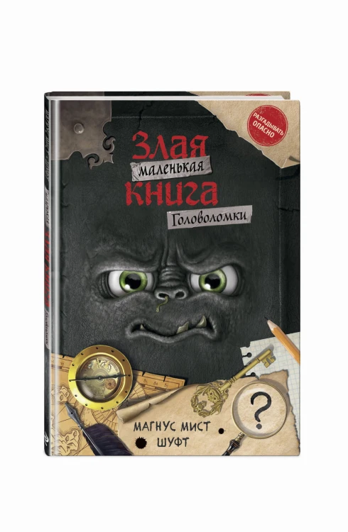 Маленькая злая книга. Головоломки