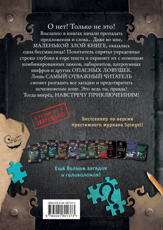 Маленькая злая книга. Головоломки