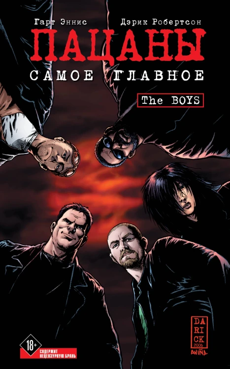 The Boys: Пацаны. Том 1. Самое главное