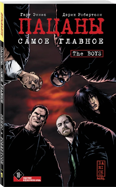 The Boys: Пацаны. Том 1. Самое главное