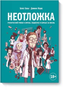 Неотложка. Графический роман о врачах, пациентах и борьбе за жизнь