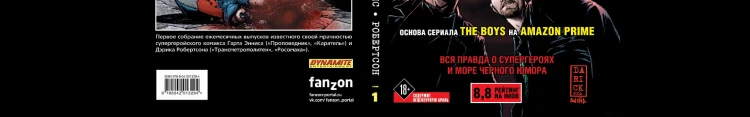 The Boys: Пацаны. Том 1. Самое главное