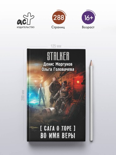 Сага о Торе. Во имя веры