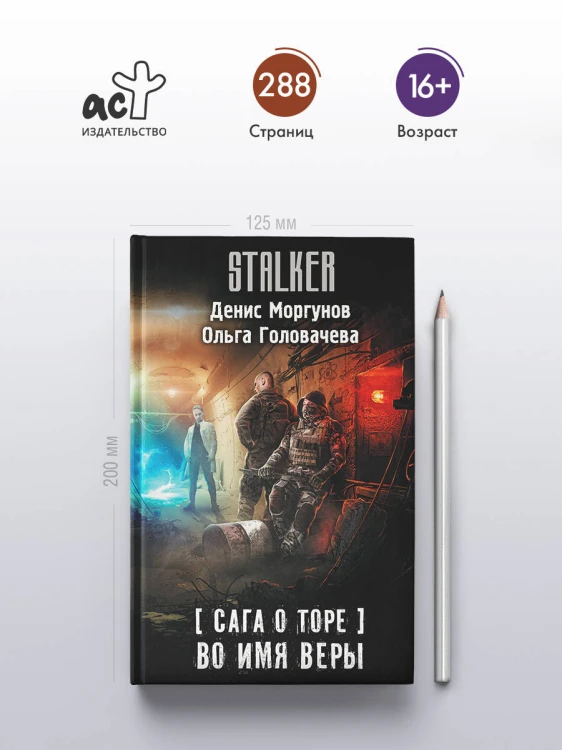 Сага о Торе. Во имя веры
