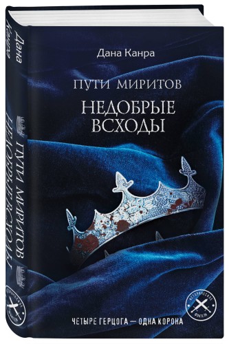 Пути Миритов. Недобрые всходы