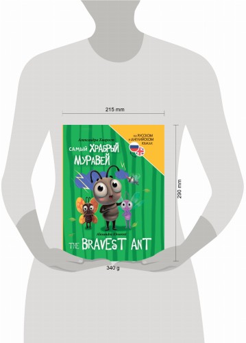 КНИГИ ДЛЯ БИЛИНГВОВ. Самый храбрый муравей (The bravest ant)