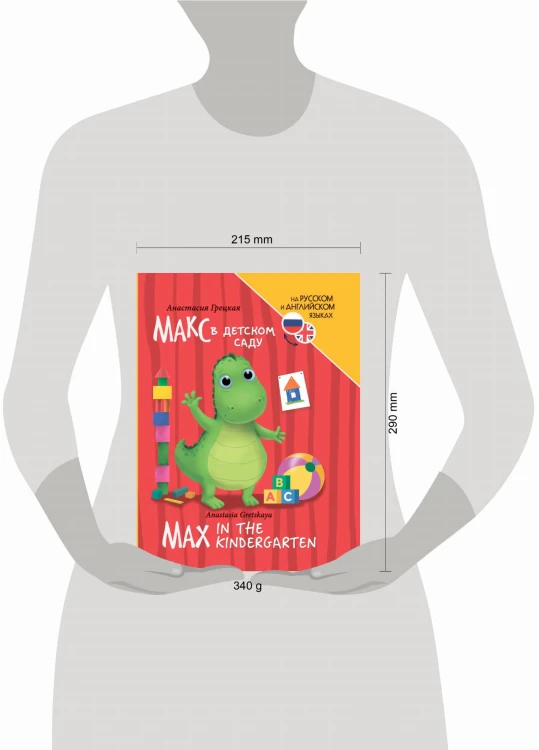 КНИГИ ДЛЯ БИЛИНГВОВ. Макс в детском саду (Max in the kindergarten)