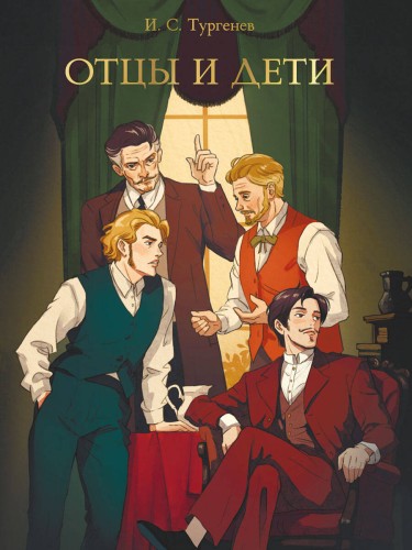 МИРОВАЯ КЛАССИКА. Иван Тургенев. Отцы и дети  256 стр