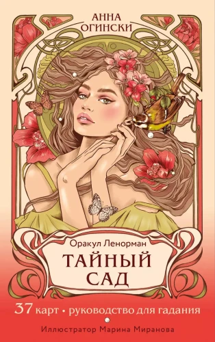 Тайный сад. Оракул Ленорман.webp